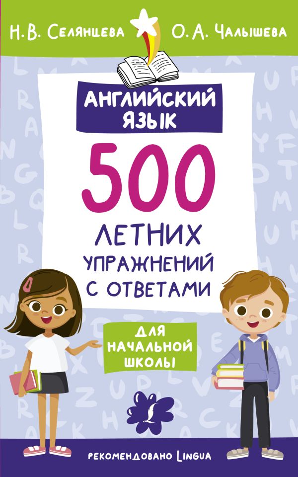 Английский язык. 500 летних упражнений для начальной школы с ответами