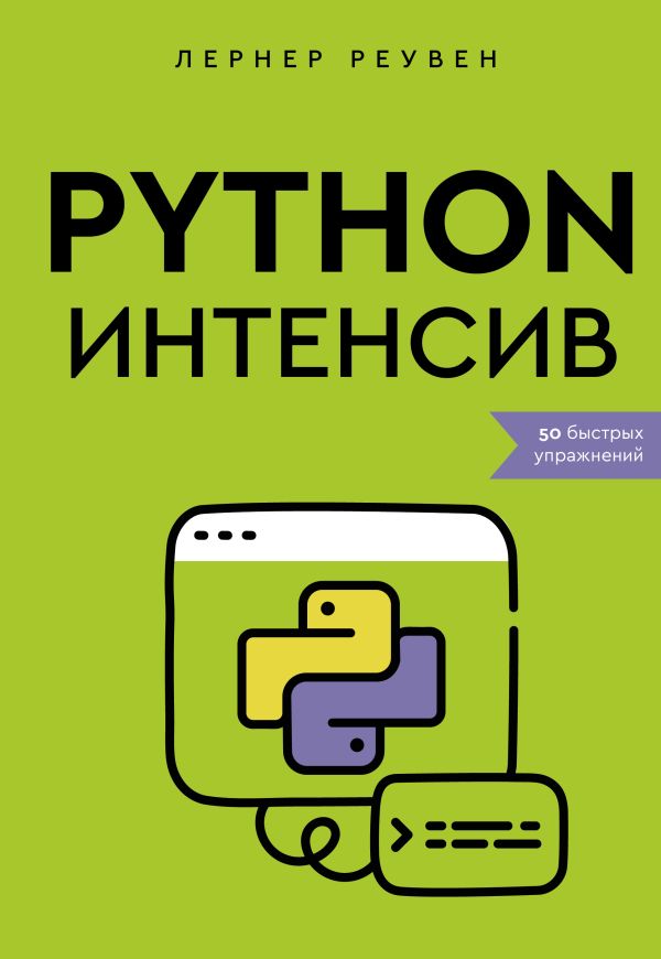 Программирование  Буквоед Python-интенсив: 50 быстрых упражнений