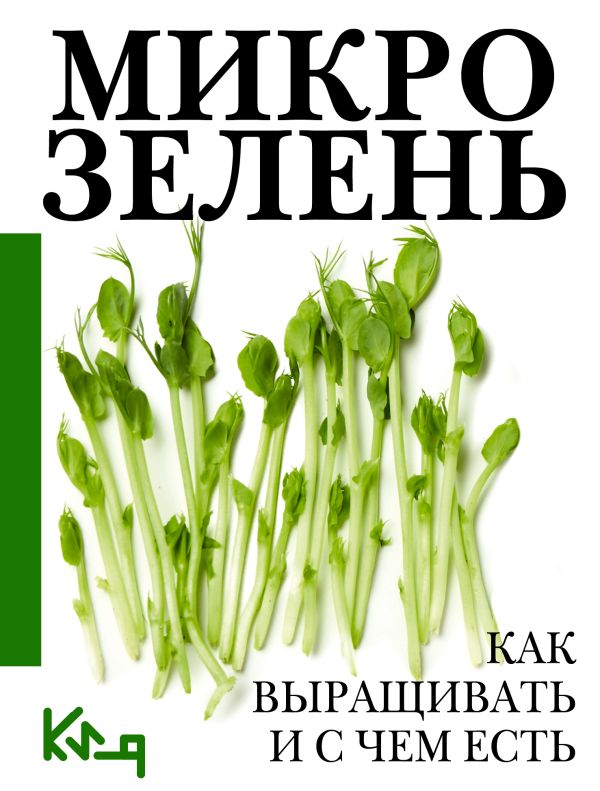 Другое  Буквоед Микрозелень. Как выращивать и с чем есть