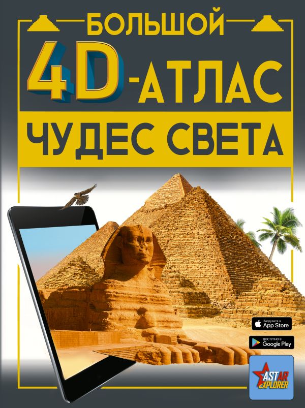 Культура и искусство детям  Буквоед Большой 4D-атлас чудес света