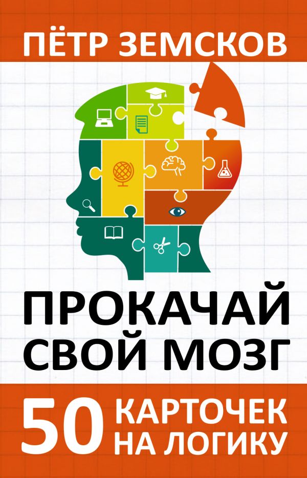 Прокачай свой мозг. 50 карточек на логику от Петра Земскова