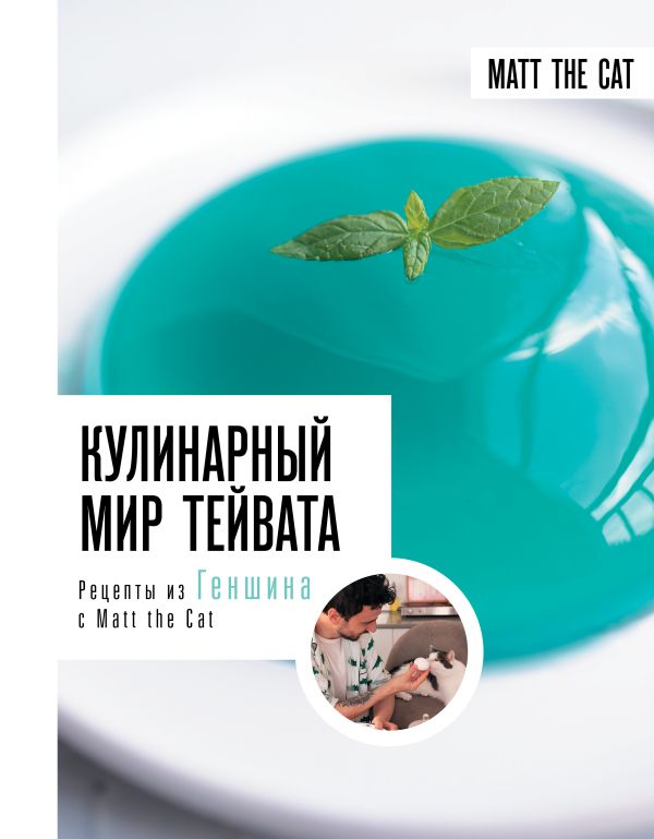 Кулинарные рецепты  Буквоед Кулинарный мир Тейвата. Рецепты из Геншина с Matt the Cat