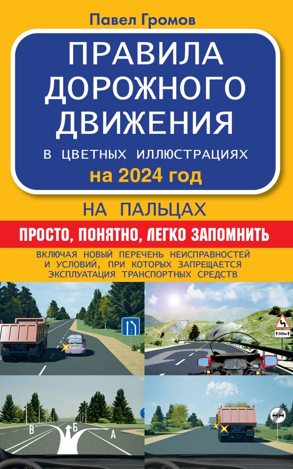 Правила дорожного движения на пальцах: просто, понятно, легко запомнить на 2024 год. Включая новый перечень неисправностей и условий, при которых запрещается эксплуатация транспортных средств