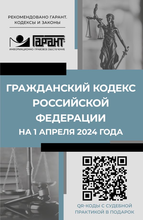   Буквоед Гражданский кодекс Российской Федерации на 1 апреля 2024 года. QR-коды с судебной практикой в подарок