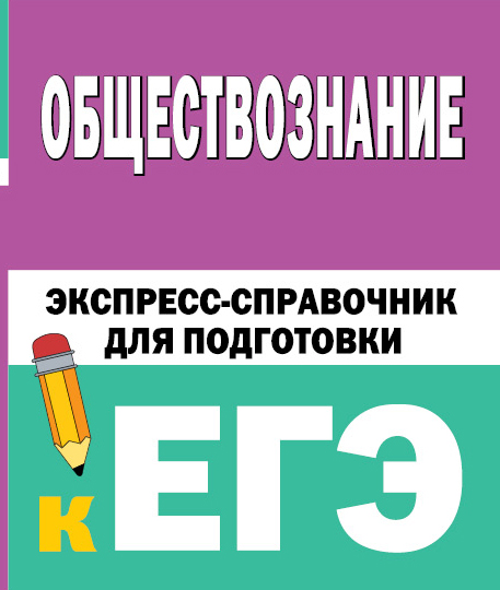 ЕГЭ Обществознание Обществознание. Экспресс-справочник для подготовки к ЕГЭ