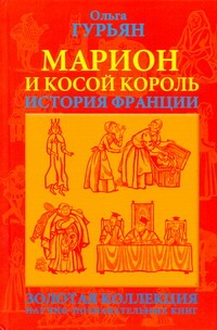  Марион и косой король : историческая повесть