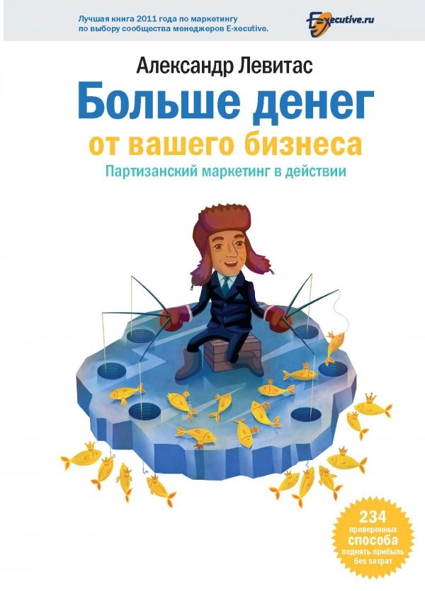 Больше денег от Вашего бизнеса. Партизанский маркетинг в действии