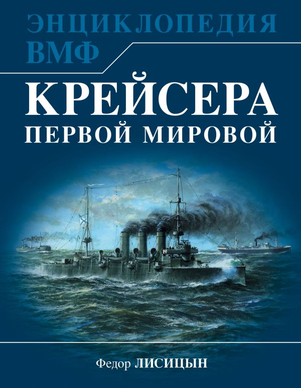 Крейсера Первой Мировой. Уникальная энциклопедия