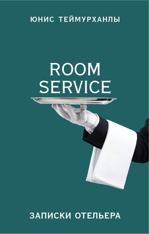 «Room service». Записки отельера