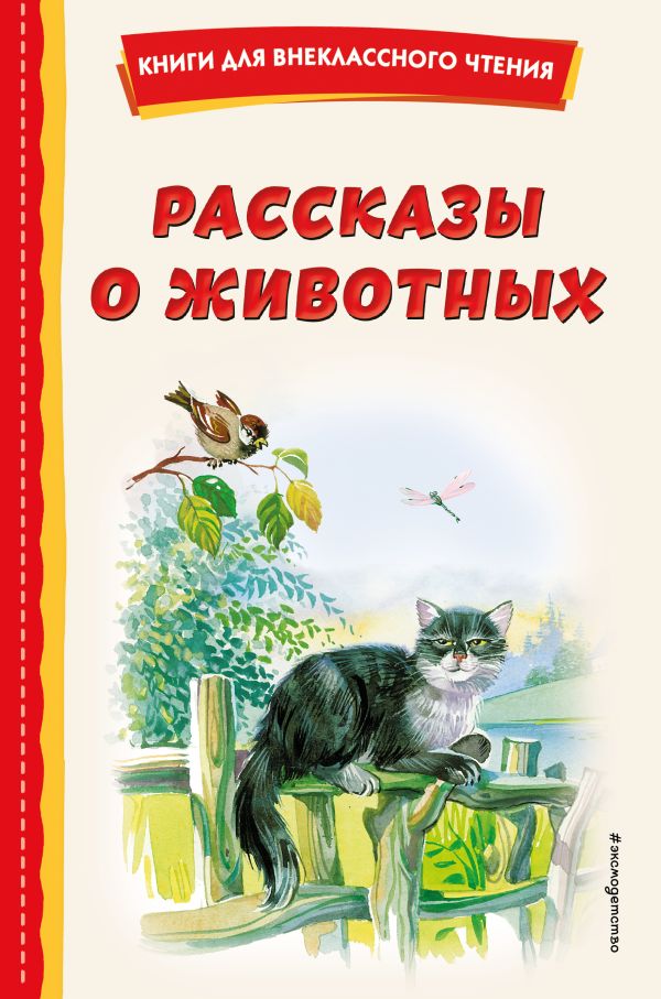 Повести и рассказы  Буквоед Рассказы о животных (с ил.)