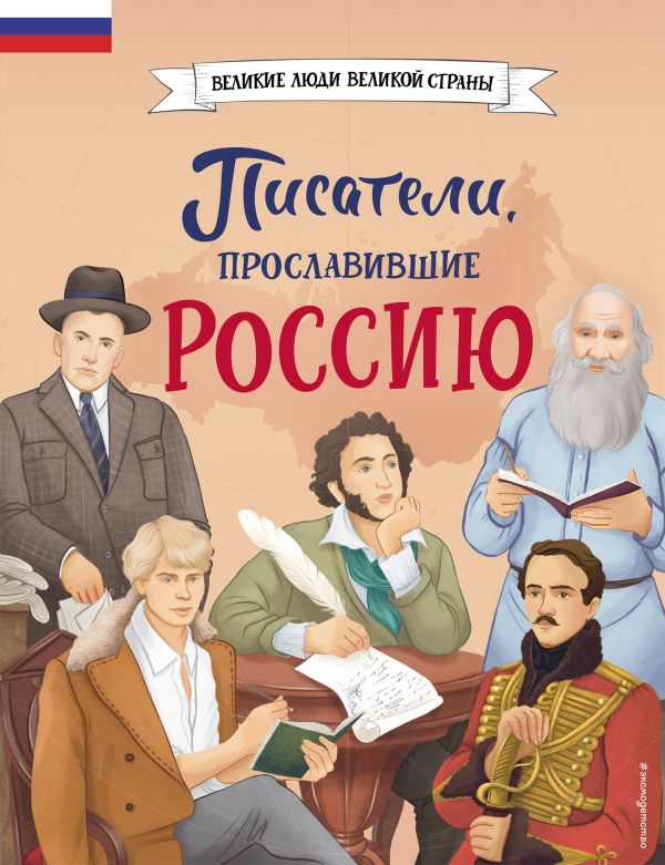   Буквоед Писатели, прославившие Россию