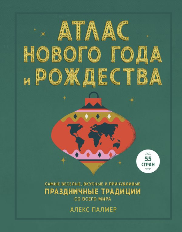 Атлас Нового года и Рождества. Самые веселые, вкусные и причудливые праздничные традиции со всего ми