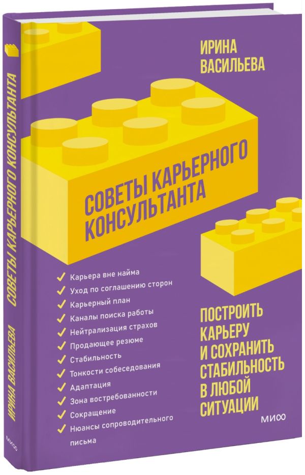 Советы карьерного консультанта. Построить карьеру и сохранить стабильность в любой ситуации