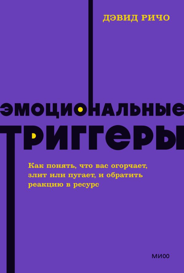 Эмоциональные триггеры. Как понять, что вас огорчает, злит или пугает, и обратить реакцию в ресурс. NEON Pocketbooks