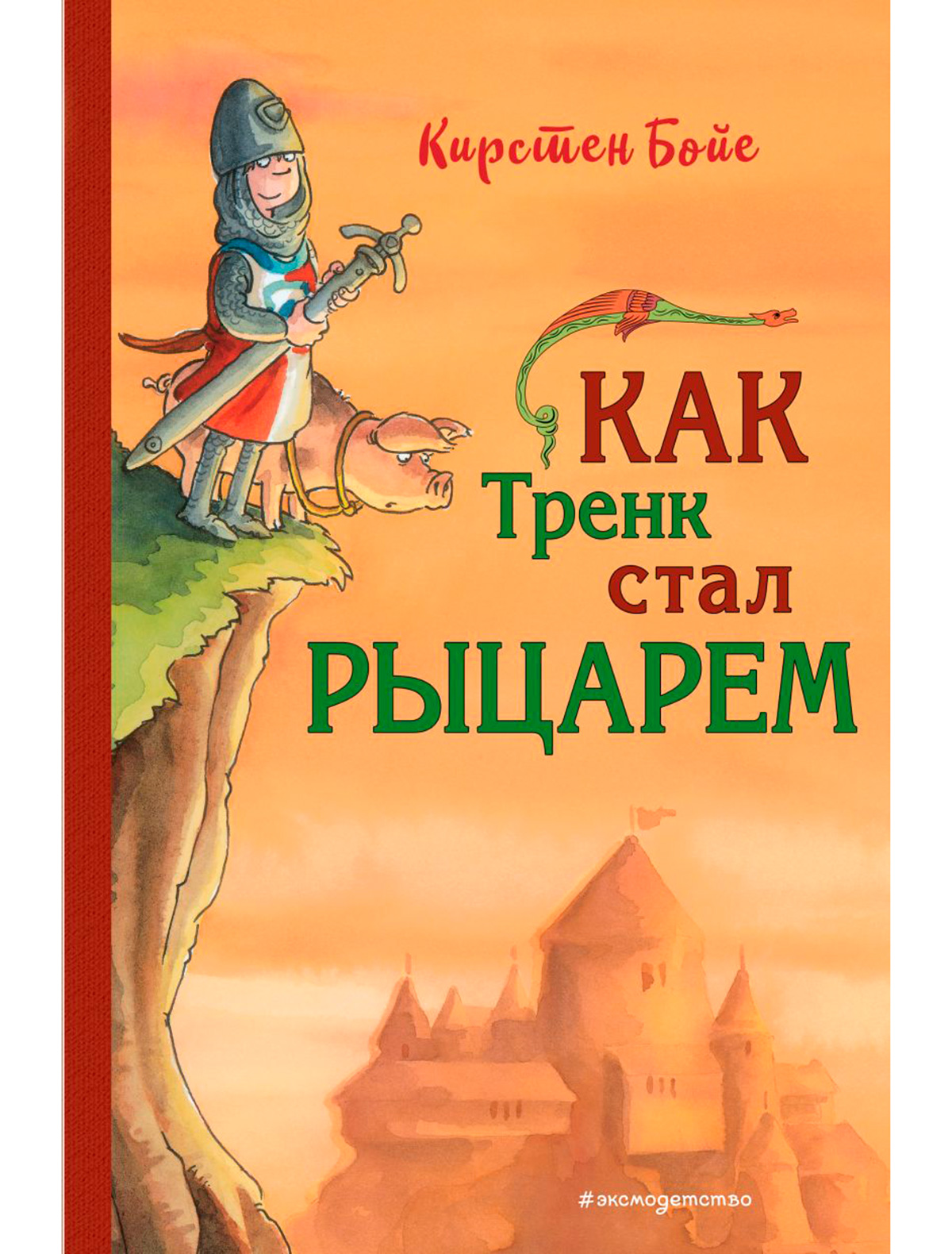 Сказки  Даниэль Книга Эксмо