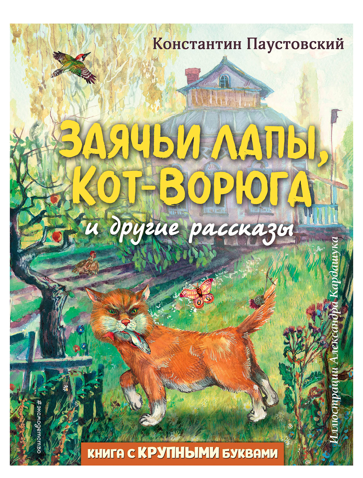 Сказки Книга Эксмодетство