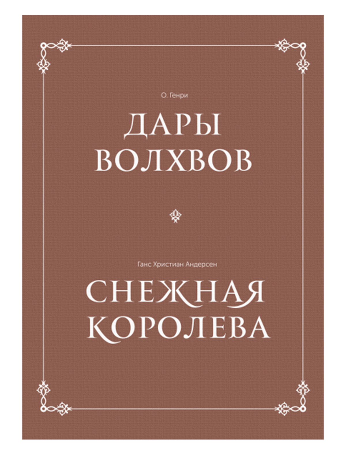 Сказки Книга МИФ