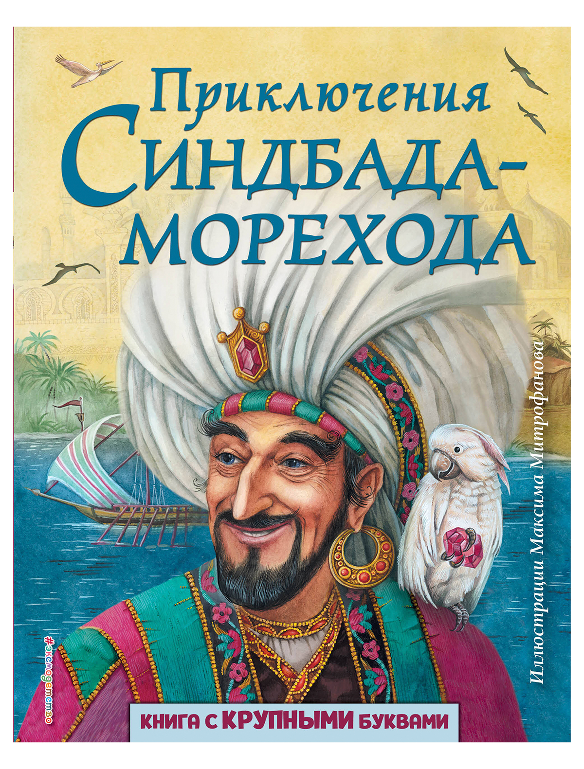 Сказки Книга Эксмодетство