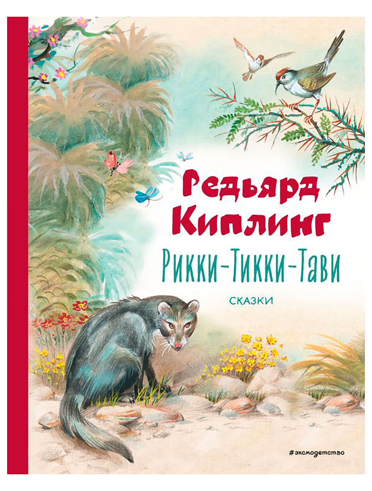 Сказки  Даниэль Книга Эксмодетство