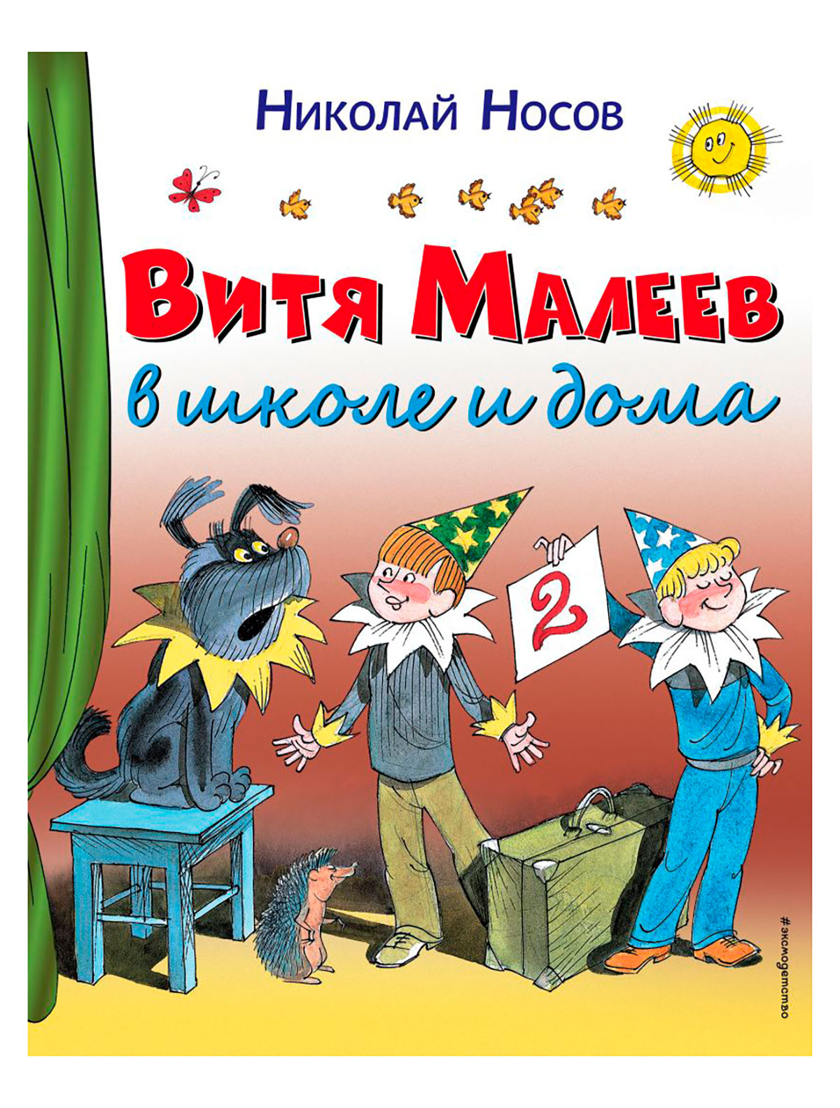 Стихи и проза Книга Эксмодетство