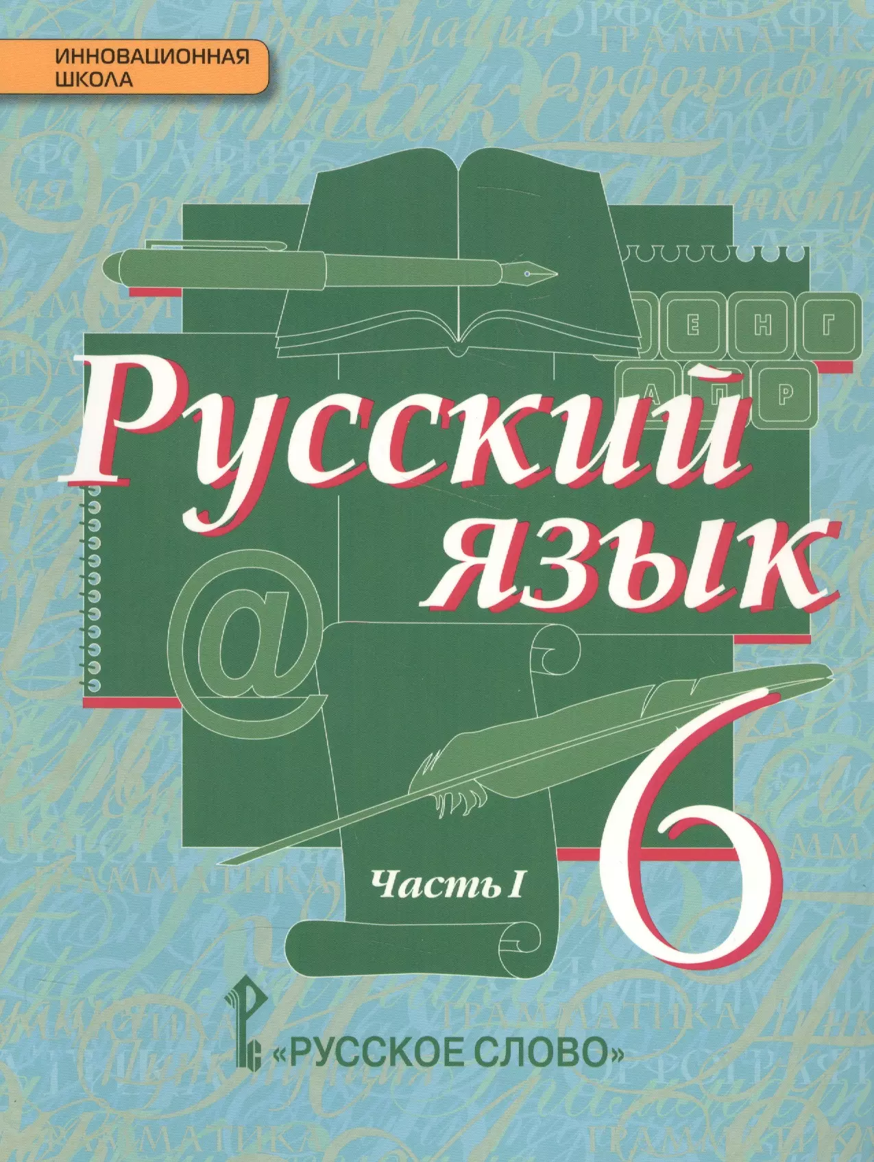 Уч рус 6 класс. Русский язык 5 Быстрова. Русский язык 5 класс учебник Быстрова. Русский Быстрова Кибирева 5 класс.