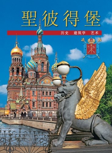 Санкт-Петербург, на китайском языке