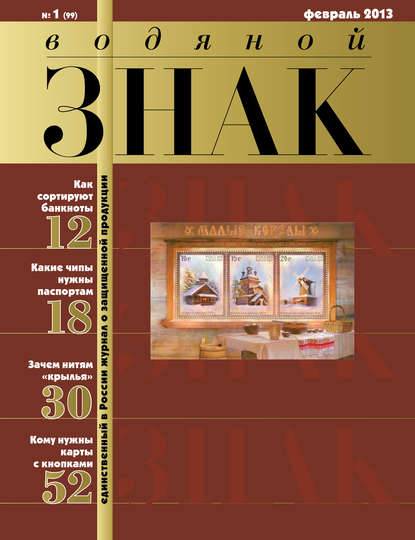 отраслевые издания Водяной знак №1 (99) 2013