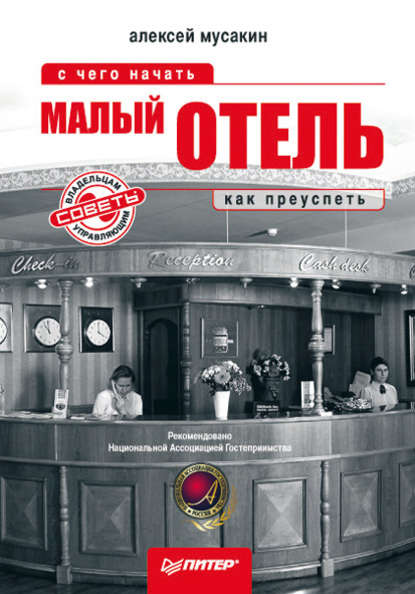 малый и средний бизнес  ЛитРес Малый отель. С чего начать, как преуспеть. Советы владельцам и управляющим