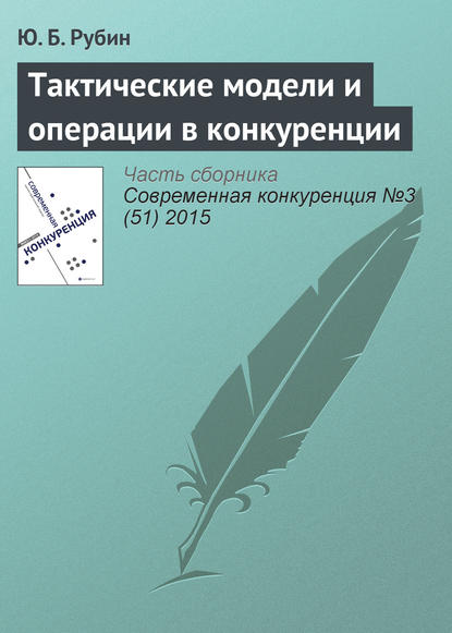 малый и средний бизнес Тактические модели и операции в конкуренции
