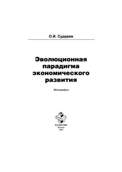 малый и средний бизнес Эволюционная парадигма экономического развития