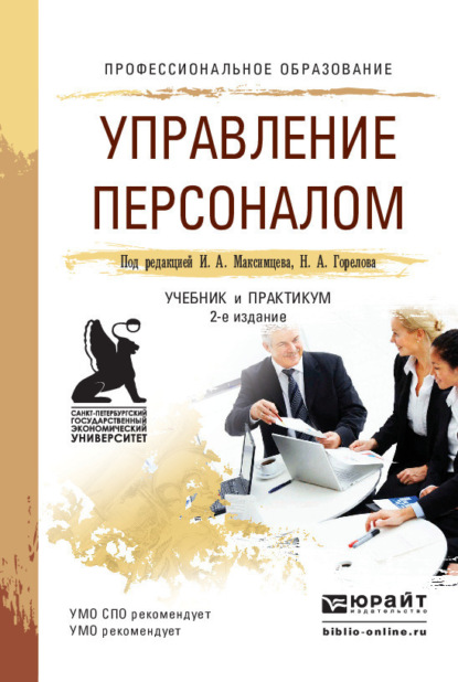 учебная литература Управление персоналом 2-е изд., пер. и доп. Учебник и практикум для СПО