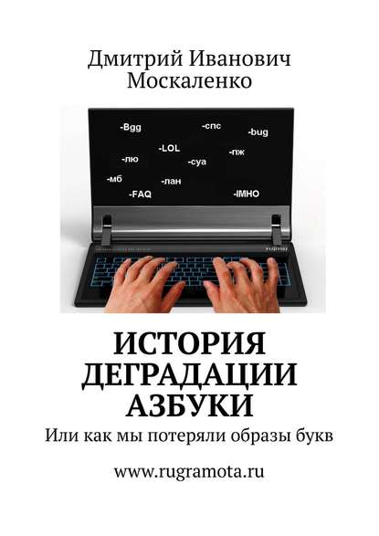 историческая фантастика  ЛитРес История деградации азбуки. Или как мы потеряли образы букв