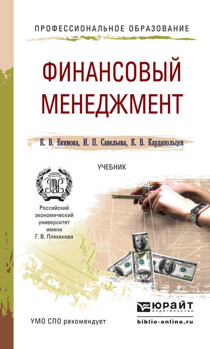 корпоративные финансы  ЛитРес Финансовый менеджмент. Учебник для СПО