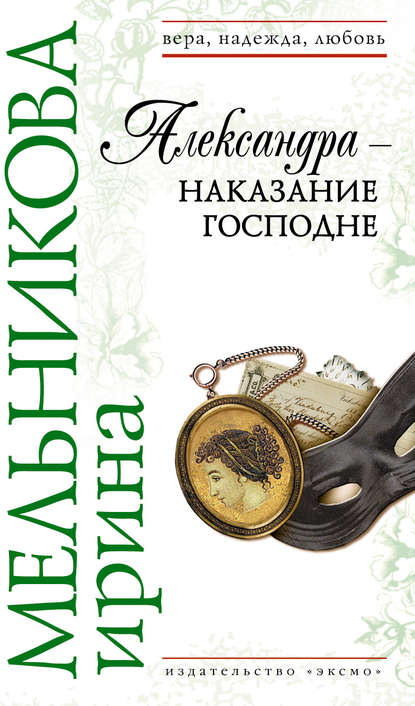 исторические любовные романы Александра – наказание Господне