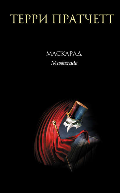  Маскарад