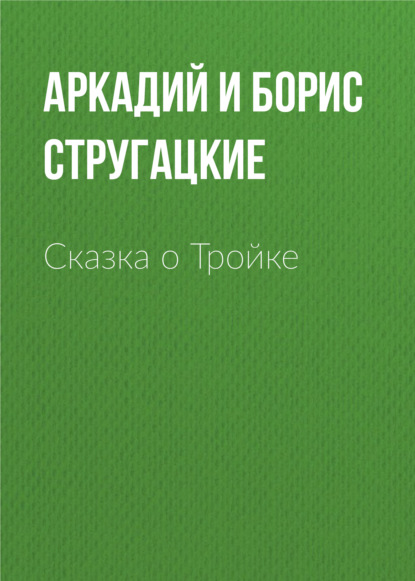   ЛитРес Сказка о Тройке