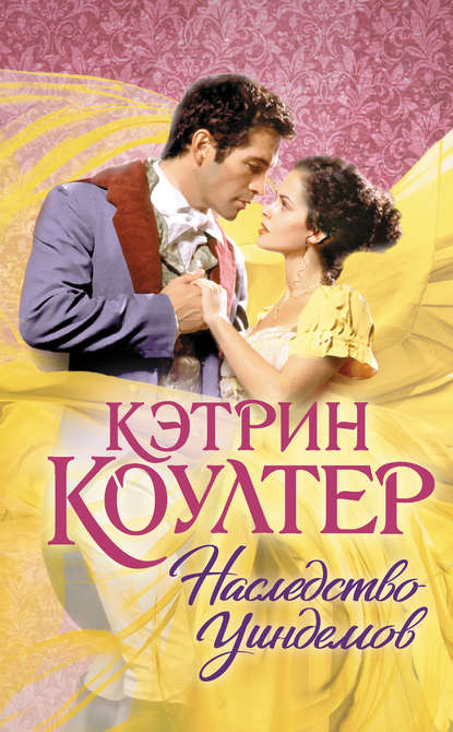  Наследство Уиндемов
