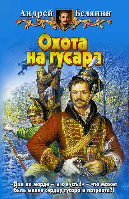  Охота на гусара