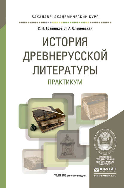 История древнерусской литературы. Практикум. Учебное пособие для академического бакалавриата