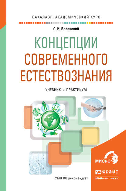 Концепции современного естествознания. Учебник и практикум для академического бакалавриата