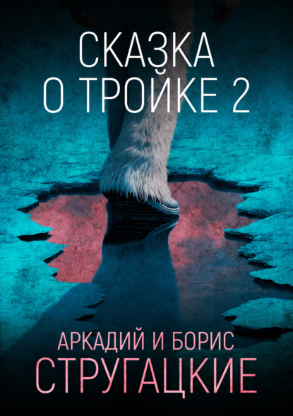   ЛитРес Сказка о Тройке – 2