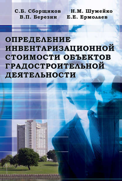 недвижимость Определение инвентаризационной стоимости объектов градостроительной деятельности