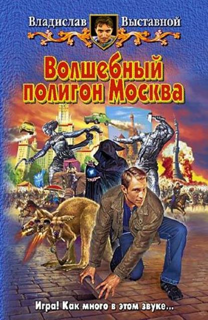  Волшебный полигон Москва