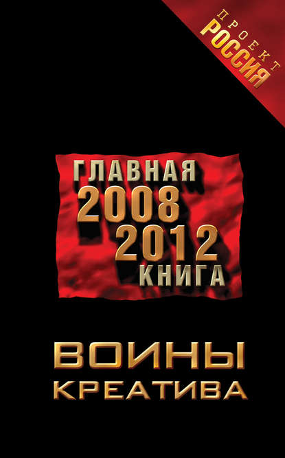 публицистика  ЛитРес Воины креатива. Главная книга 2008-2012