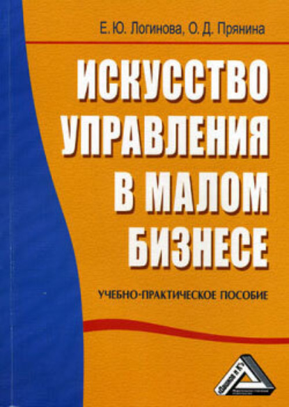 малый и средний бизнес  ЛитРес Искусство управления в малом бизнесе