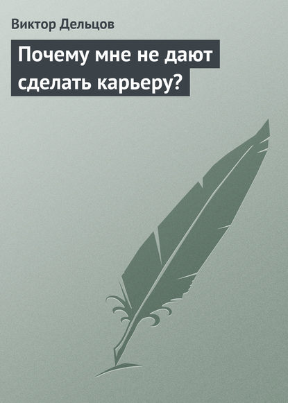 поиск работы / карьера  ЛитРес Почему мне не дают сделать карьеру?