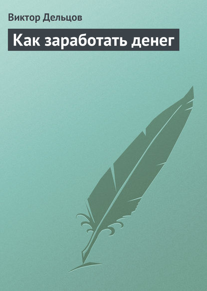 поиск работы / карьера  ЛитРес Как заработать денег