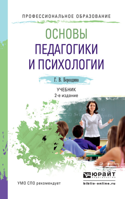 учебная литература  ЛитРес Основы педагогики и психологии 2-е изд., испр. и доп. Учебник для СПО