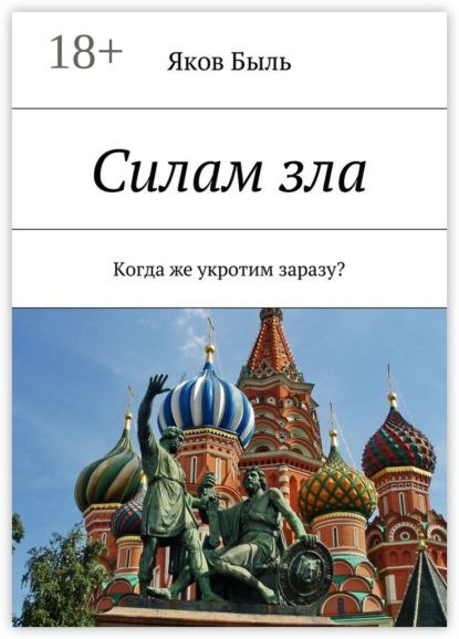 Силам зла. Когда же укротим заразу?