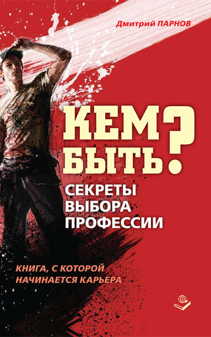 поиск работы / карьера  ЛитРес Кем быть? Секреты выбора профессии. Книга, с которой начинается карьера